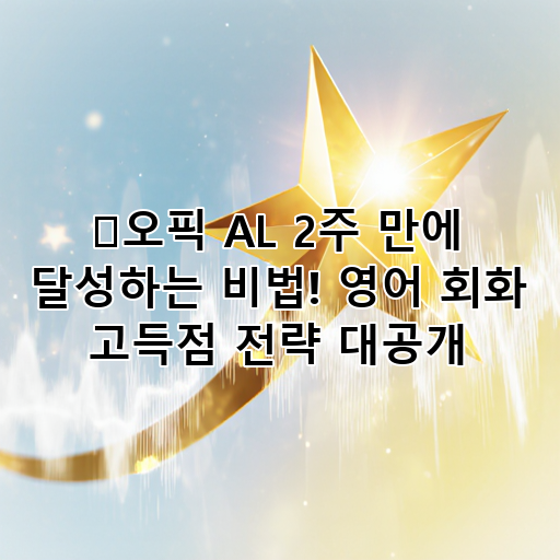 🌟오픽 AL 2주 만에 달성하는 비법! 영어 회화 고득점 전략 대공개 대표 이미지