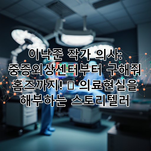 이낙준 작가 의사: 중증외상센터부터 구해줘 홈즈까지! ✨ 의료현실을 해부하는 스토리텔러 대표 이미지