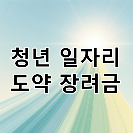 청년 일자리 도약 장려금 대표 이미지
