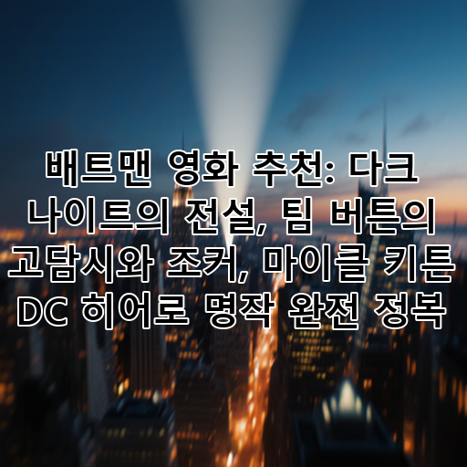 배트맨 영화 추천: 다크 나이트의 전설, 팀 버튼의 고담시와 조커, 마이클 키튼 DC 히어로 명작 완전 정복 대표 이미지