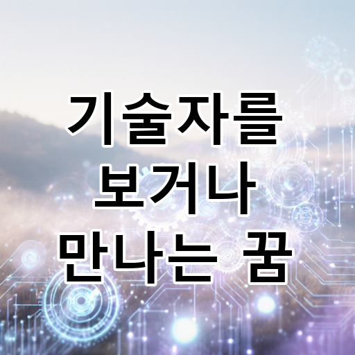 기술자를 보거나 만나는 꿈 대표 이미지