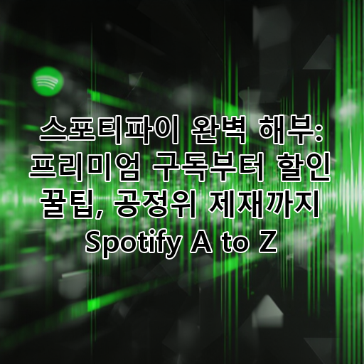스포티파이 완벽 해부: 프리미엄 구독부터 할인 꿀팁, 공정위 제재까지 Spotify A to Z 대표 이미지