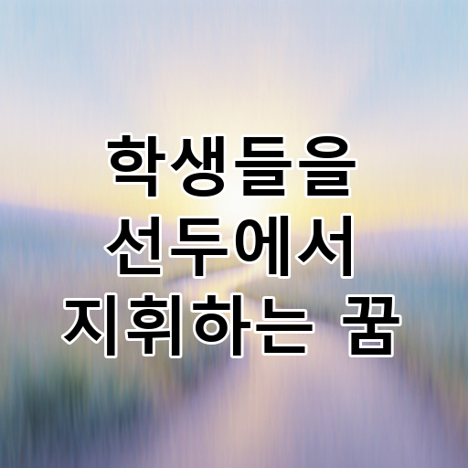 학생들을 선두에서 지휘하는 꿈 대표 이미지