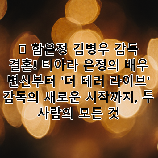✨ 함은정 김병우 감독 결혼! 티아라 은정의 배우 변신부터 '더 테러 라이브' 감독의 새로운 시작까지, 두 사람의 모든 것 대표 이미지