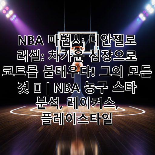 NBA 마법사 디안젤로 러셀: 차가운 심장으로 코트를 불태우다! 그의 모든 것 🏀 | NBA 농구 스타 분석, 레이커스, 플레이스타일 대표 이미지