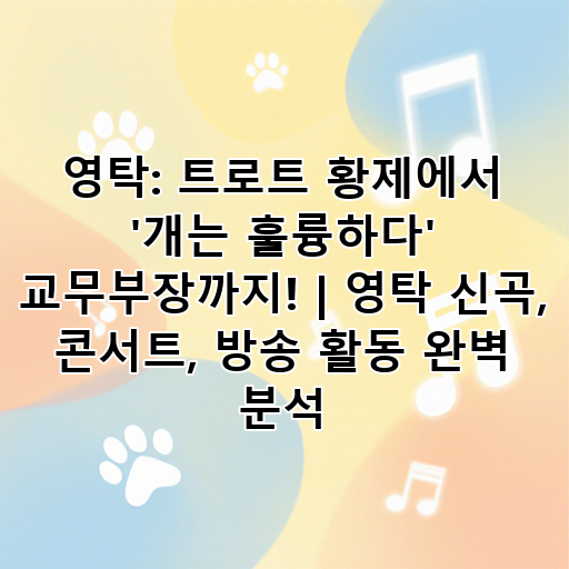 영탁: 트로트 황제에서 '개는 훌륭하다' 교무부장까지! | 영탁 신곡, 콘서트, 방송 활동 완벽 분석 대표 이미지