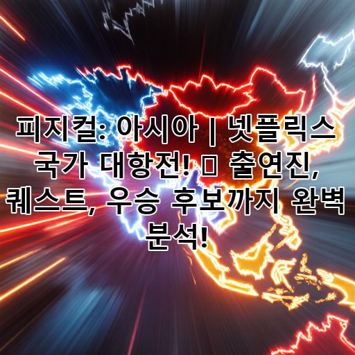 피지컬: 아시아 | 넷플릭스 국가 대항전! 🔥 출연진, 퀘스트, 우승 후보까지 완벽 분석! 대표 이미지
