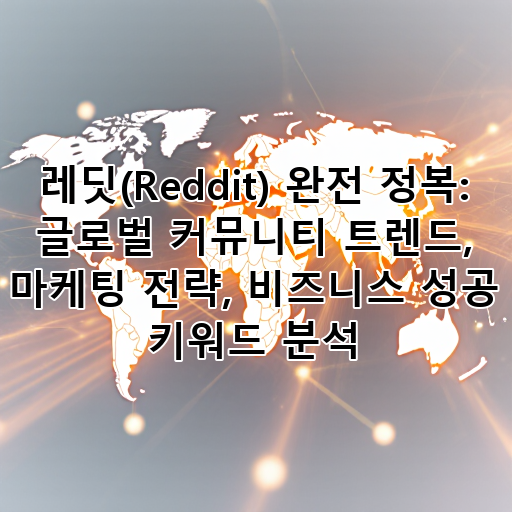 레딧(Reddit) 완전 정복: 글로벌 커뮤니티 트렌드, 마케팅 전략, 비즈니스 성공 키워드 분석 대표 이미지