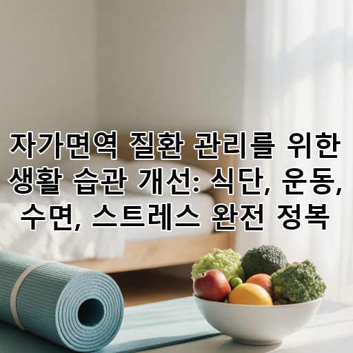 자가면역 질환 관리를 위한 생활 습관 개선: 식단, 운동, 수면, 스트레스 완전 정복 대표 이미지