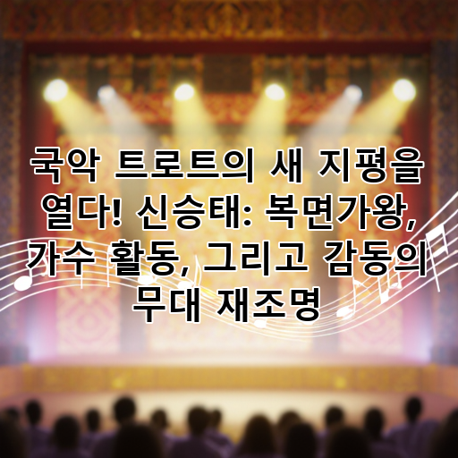 국악 트로트의 새 지평을 열다! 신승태: 복면가왕, 가수 활동, 그리고 감동의 무대 재조명 대표 이미지
