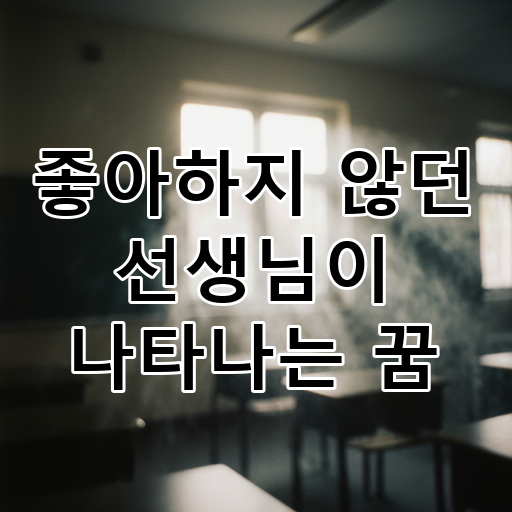 좋아하지 않던 선생님이 나타나는 꿈 대표 이미지