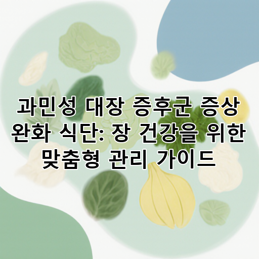 과민성 대장 증후군 증상 완화 식단: 장 건강을 위한 맞춤형 관리 가이드 대표 이미지