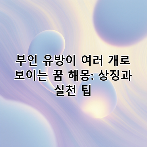 부인 유방이 여러 개로 보이는 꿈 해몽: 상징과 실천 팁 대표 이미지