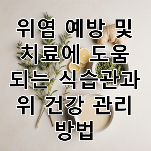 위염 예방 및 치료에 도움 되는 식습관과 위 건강 관리 방법 대표 이미지