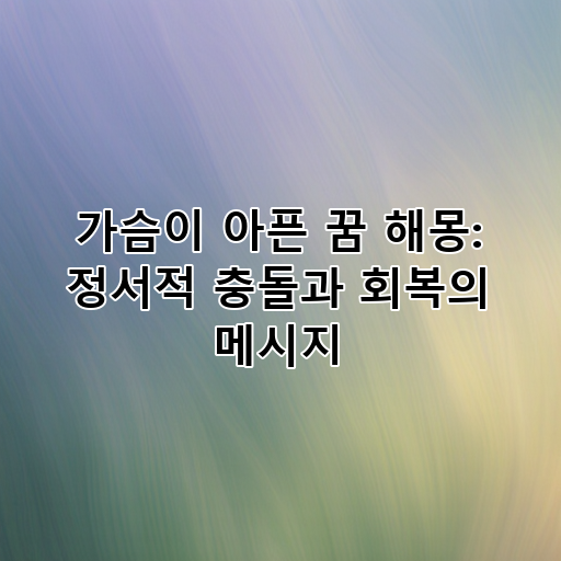 가슴이 아픈 꿈 해몽: 정서적 충돌과 회복의 메시지 대표 이미지