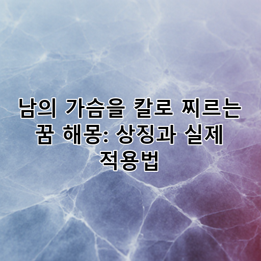 남의 가슴을 칼로 찌르는 꿈 해몽: 상징과 실제 적용법 대표 이미지