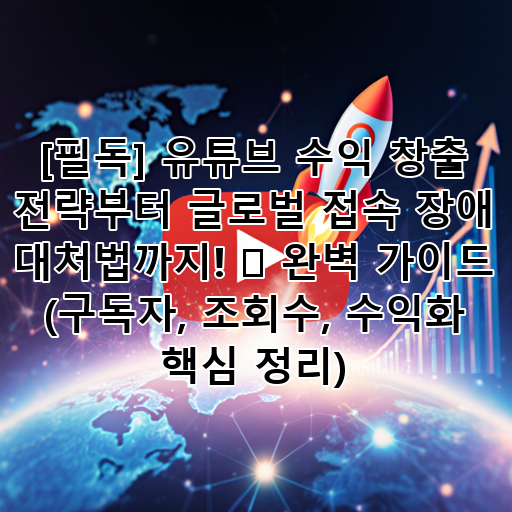 [필독] 유튜브 수익 창출 전략부터 글로벌 접속 장애 대처법까지! 🚀 완벽 가이드 (구독자, 조회수, 수익화 핵심 정리) 대표 이미지