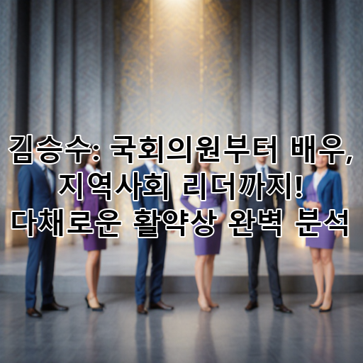 김승수: 국회의원부터 배우, 지역사회 리더까지! 다채로운 활약상 완벽 분석 대표 이미지