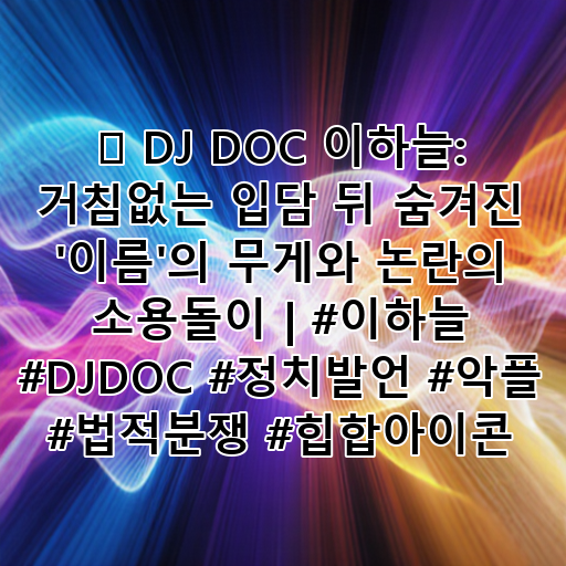 🔥 DJ DOC 이하늘: 거침없는 입담 뒤 숨겨진 '이름'의 무게와 논란의 소용돌이 | #이하늘 #DJDOC #정치발언 #악플 #법적분쟁 #힙합아이콘 대표 이미지