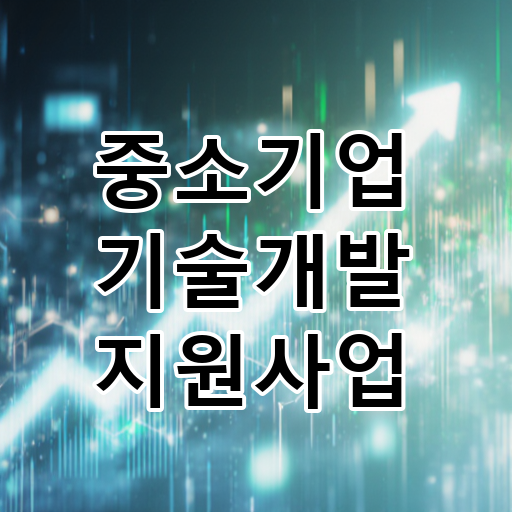 중소기업 기술개발 지원사업 대표 이미지