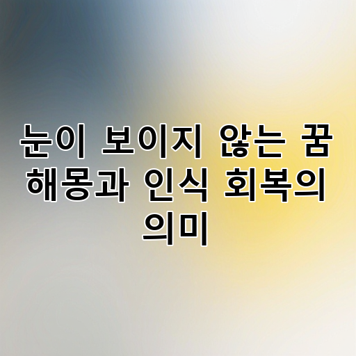 눈이 보이지 않는 꿈 해몽과 인식 회복의 의미 대표 이미지