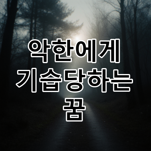 악한에게 기습당하는 꿈 대표 이미지