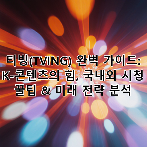티빙(TVING) 완벽 가이드: K-콘텐츠의 힘, 국내외 시청 꿀팁 & 미래 전략 분석 대표 이미지