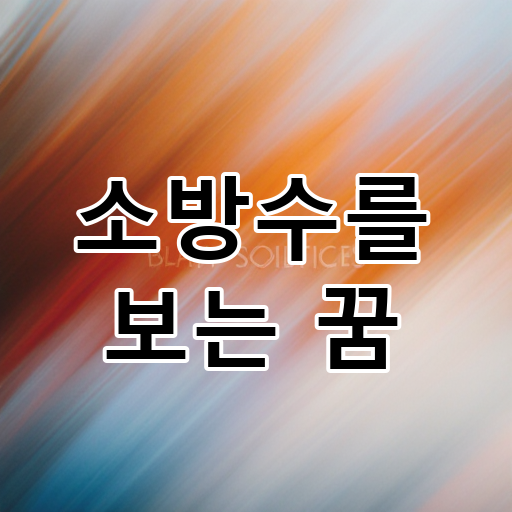 소방수를 보는 꿈 대표 이미지