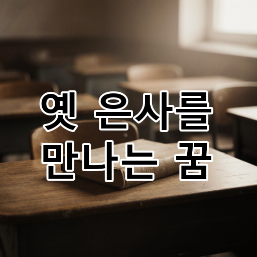 옛 은사를 만나는 꿈 대표 이미지