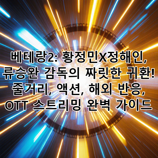 베테랑2: 황정민X정해인, 류승완 감독의 짜릿한 귀환! 줄거리, 액션, 해외 반응, OTT 스트리밍 완벽 가이드 대표 이미지
