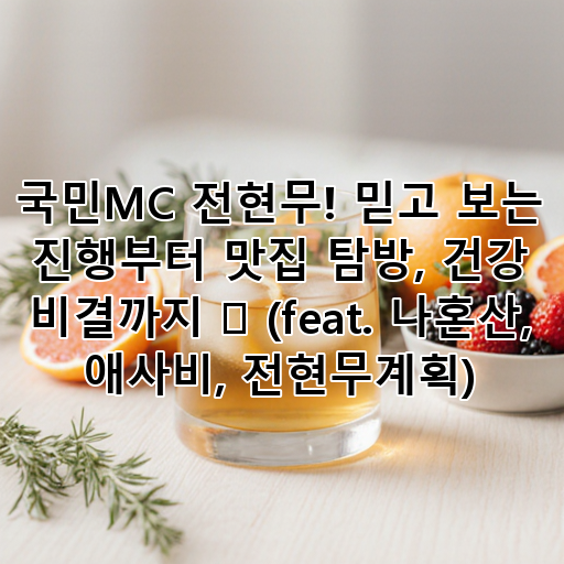국민MC 전현무! 믿고 보는 진행부터 맛집 탐방, 건강 비결까지 ✨ (feat. 나혼산, 애사비, 전현무계획) 대표 이미지