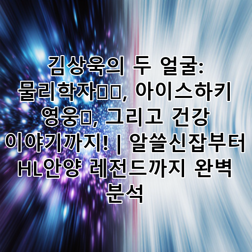 김상욱의 두 얼굴: 물리학자👨‍🔬, 아이스하키 영웅🏒, 그리고 건강 이야기까지! | 알쓸신잡부터 HL안양 레전드까지 완벽 분석 대표 이미지