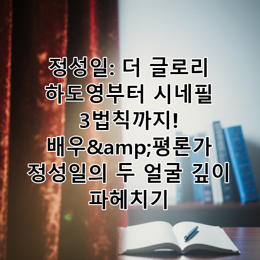정성일: 더 글로리 하도영부터 시네필 3법칙까지! 배우&평론가 정성일의 두 얼굴 깊이 파헤치기 대표 이미지