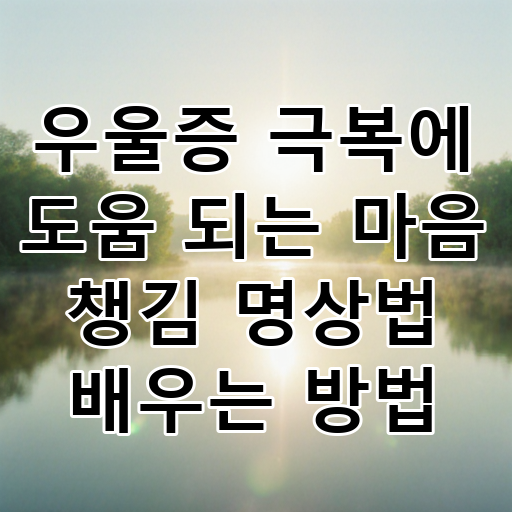 우울증 극복에 도움 되는 마음 챙김 명상법 배우는 방법 대표 이미지