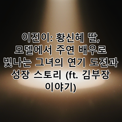 이진이: 황신혜 딸, 모델에서 주연 배우로 빛나는 그녀의 연기 도전과 성장 스토리 (ft. 김부장 이야기) 대표 이미지