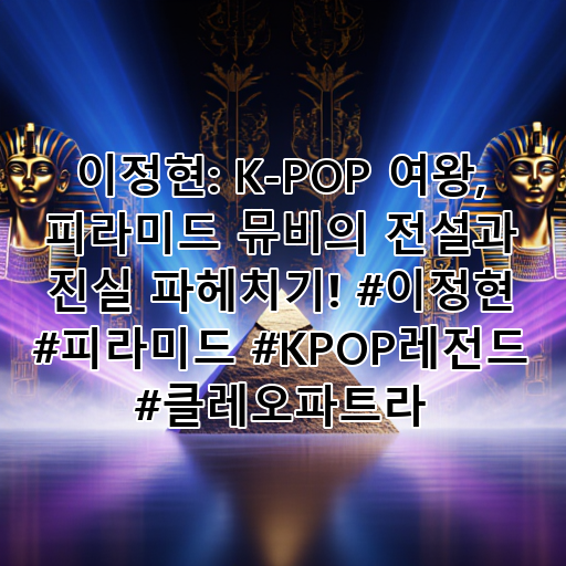 이정현: K-POP 여왕, 피라미드 뮤비의 전설과 진실 파헤치기! #이정현 #피라미드 #KPOP레전드 #클레오파트라 대표 이미지