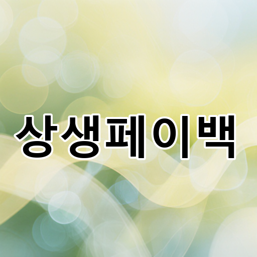 상생페이백 대표 이미지