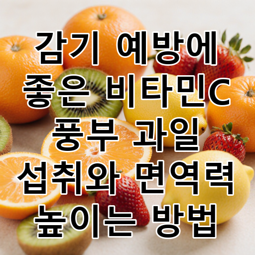 감기 예방에 좋은 비타민C 풍부 과일 섭취와 면역력 높이는 방법 대표 이미지