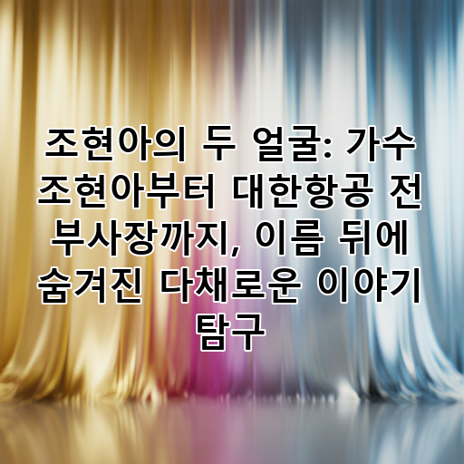 조현아의 두 얼굴: 가수 조현아부터 대한항공 전 부사장까지, 이름 뒤에 숨겨진 다채로운 이야기 탐구 대표 이미지