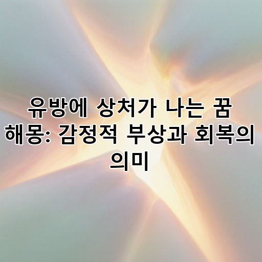 유방에 상처가 나는 꿈 해몽: 감정적 부상과 회복의 의미 대표 이미지