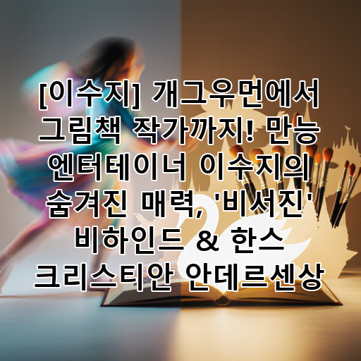 [이수지] 개그우먼에서 그림책 작가까지! 만능 엔터테이너 이수지의 숨겨진 매력, '비서진' 비하인드 & 한스 크리스티안 안데르센상 대표 이미지