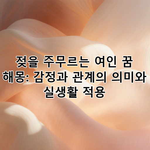 젖을 주무르는 여인 꿈 해몽: 감정과 관계의 의미와 실생활 적용 대표 이미지