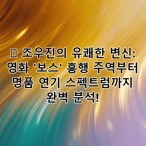 ✨ 조우진의 유쾌한 변신: 영화 '보스' 흥행 주역부터 명품 연기 스펙트럼까지 완벽 분석! 대표 이미지