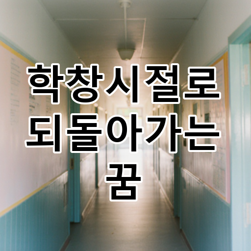 학창시절로 되돌아가는 꿈 대표 이미지