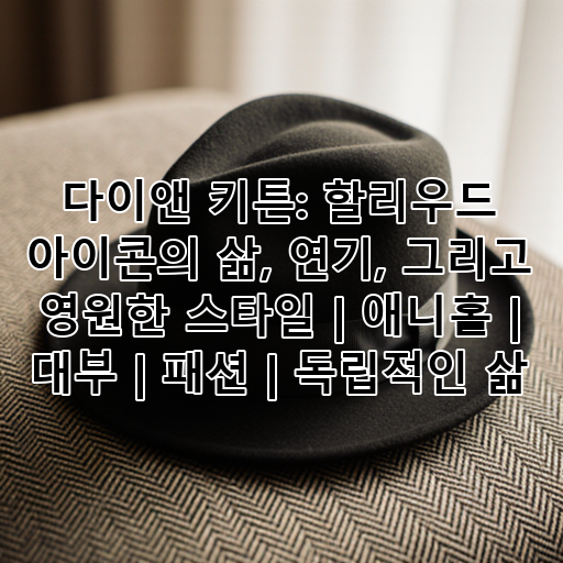 다이앤 키튼: 할리우드 아이콘의 삶, 연기, 그리고 영원한 스타일 | 애니홀 | 대부 | 패션 | 독립적인 삶 대표 이미지