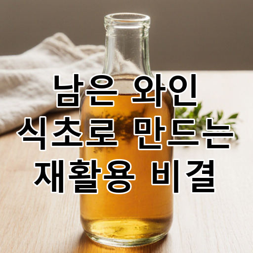 남은 와인 식초로 만드는 재활용 비결 대표 이미지