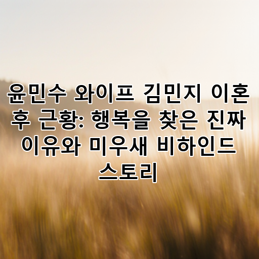 윤민수 와이프 김민지 이혼 후 근황: 행복을 찾은 진짜 이유와 미우새 비하인드 스토리 대표 이미지