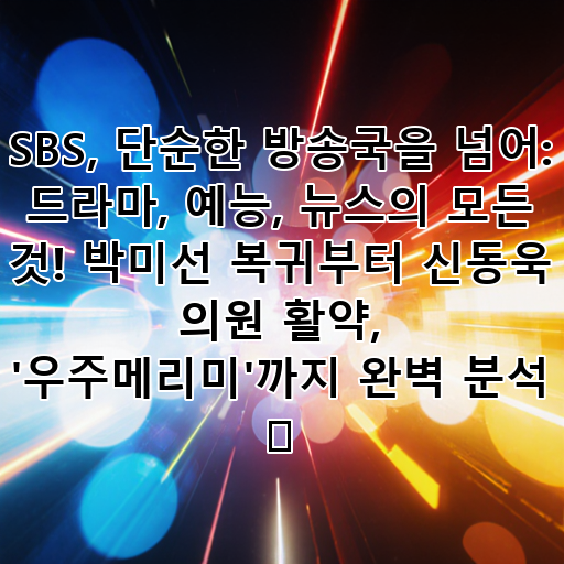 SBS, 단순한 방송국을 넘어: 드라마, 예능, 뉴스의 모든 것! 박미선 복귀부터 신동욱 의원 활약, '우주메리미'까지 완벽 분석 📺 대표 이미지