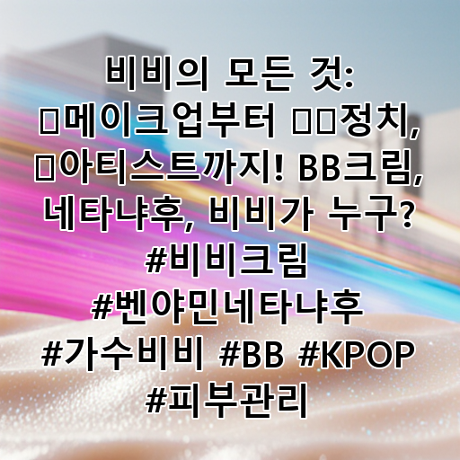 비비의 모든 것: 💄메이크업부터 🏛️정치, 🎤아티스트까지! BB크림, 네타냐후, 비비가 누구? #비비크림 #벤야민네타냐후 #가수비비 #BB #KPOP #피부관리 대표 이미지