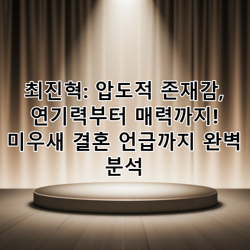최진혁: 압도적 존재감, 연기력부터 매력까지! 미우새 결혼 언급까지 완벽 분석 대표 이미지